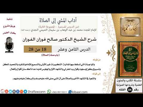 18 من 28/شرح كتاب آداب المشي إلى الصلاة/الواجبات التي تسقط/صالح الفوزان/الفقه/كبار العلماء