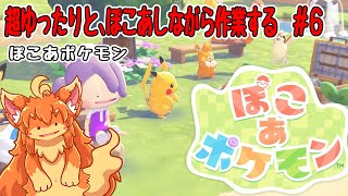 #6　ぽこあポケモンしながら作業する！　#Vtuber