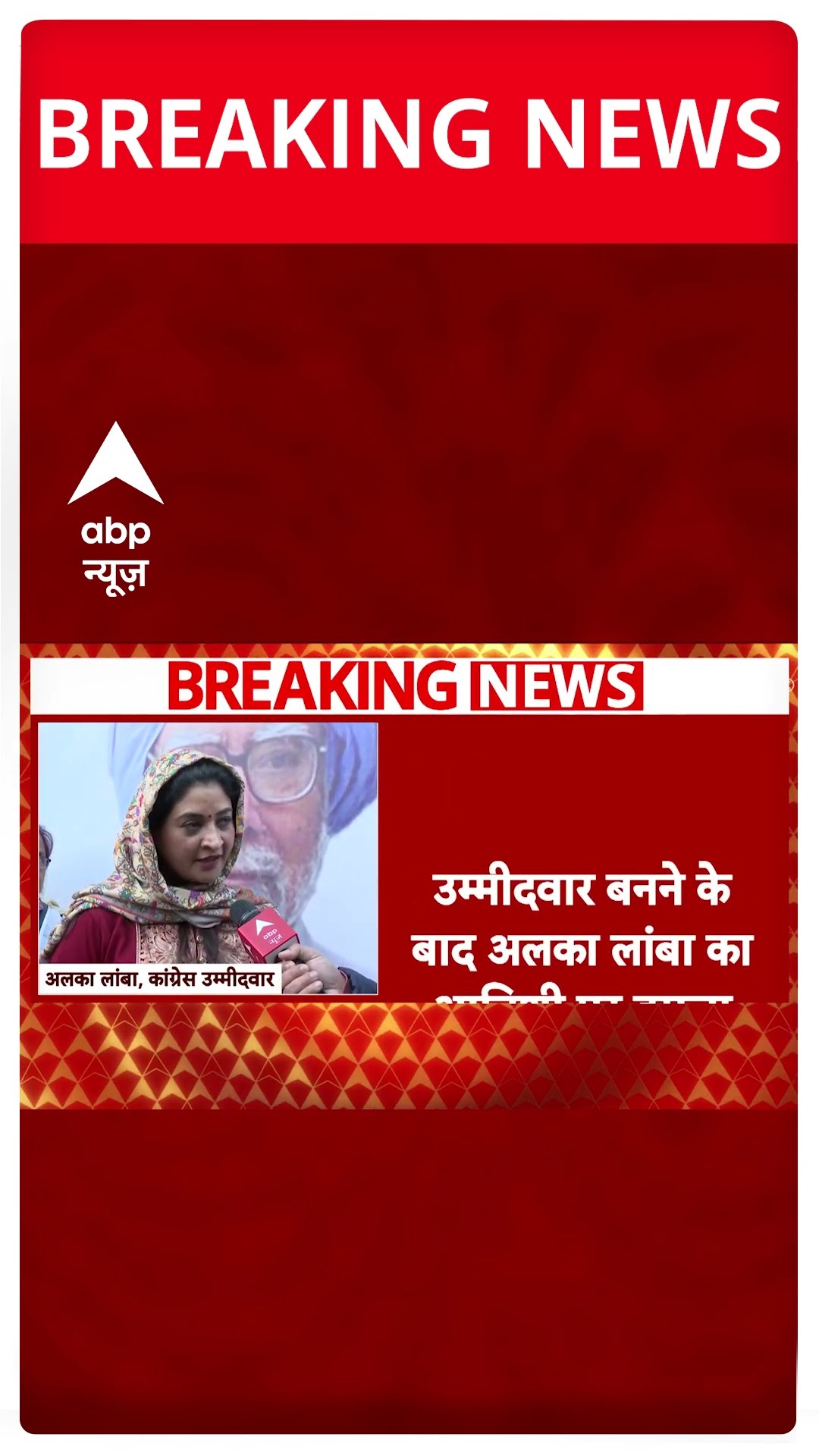 आतिशी के सामने उम्मीदवार होंगी अलका लांबा #abpshorts