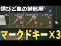 赤鍵の部屋行ったらマークドキー3つあった!!【タルコフ】