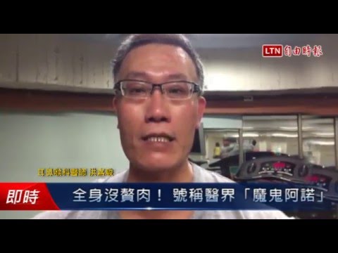 全身沒贅肉!號稱醫界「魔鬼阿諾」 - 全身沒贅肉!號稱醫界「魔鬼阿諾」