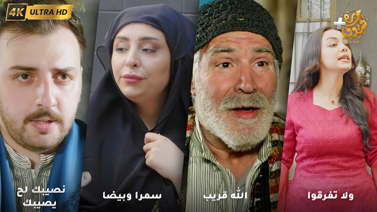 أجمل روايات حارة شوف بدقة 4K ❤رواية ولا تفرقوا - رواية الله قريب - سمرا وبيضا - نصيبك لح يصيبك