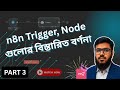 EP-06 | n8n Trigger এবং Node ব্যাখ্যা | Workflow Automation সম্পূর্ণ গাইড