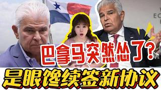 巴拿马总统公开认怂！抢走中国港口如今却踢到铁板，想要续签最惠国想得美！#巴拿马运河 #港口#中企#巴拿马