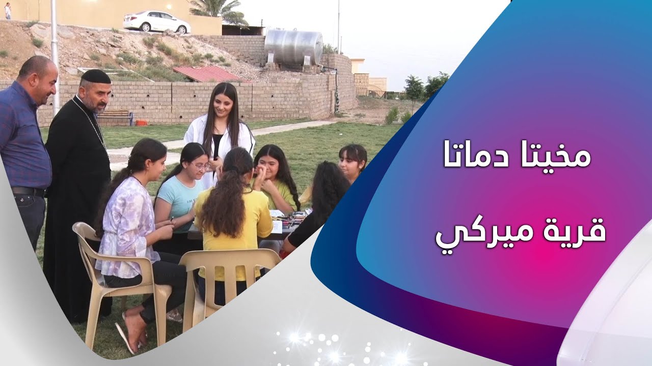 مخيتا دماتا  / قرية ميركي