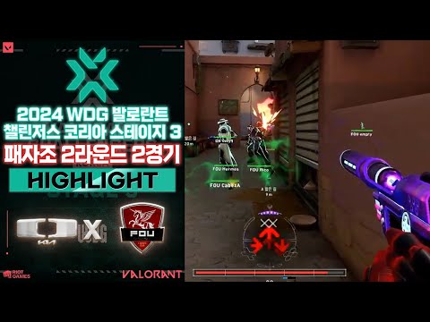 다음 라운드 진출하기 참 힘들다.. l Dplus KIA vs fOu Clan 매치 하이라이트 l 2024 WDG 발로란트 챌린저스 코리아 스테이지 3