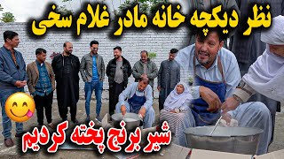 نظر دیگچه خانه مادر غلام سخی / ماما سالم شیر برنج پخته کرد