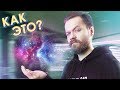 КАК СОЗДАТЬ ВСЕЛЕННУЮ? - КАК ЭТО? #3