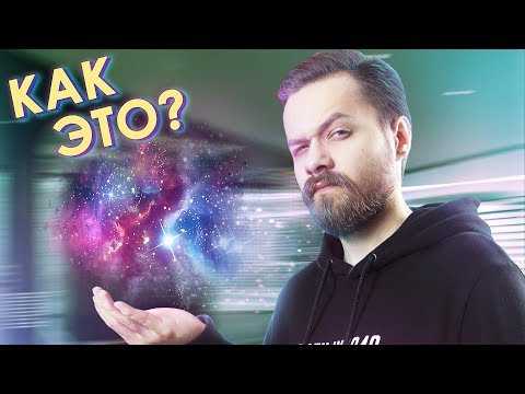 КАК СОЗДАТЬ ВСЕЛЕННУЮ? КАК ЭТО? #3