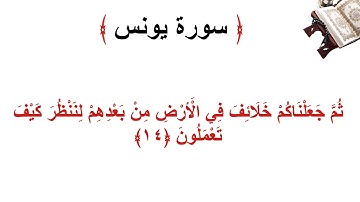 سورة يونس الأية 14