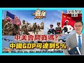 ※直播【深夜學堂】中美會開戰嗎？｜中國GDP可達到5％｜ 20240404 #大衛sir #國際新聞