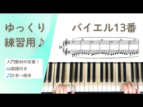 🎹バイエル13番【楽譜付き】初心者向け(片手・両手ゆっくり練習)