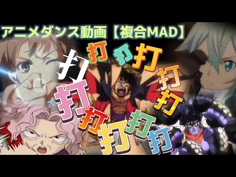 【AMV】打打打打打打打打打打×ダンス動画