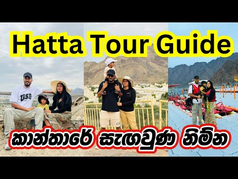 අපි Hatta ගියා..😘| Hatta Dubai Tour | Best thing to Do in Hatta | Sinhala🌿