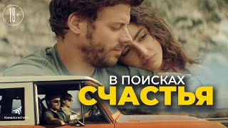 В Поисках Счастья. Смотрите В Онлайн Кинотеатрах