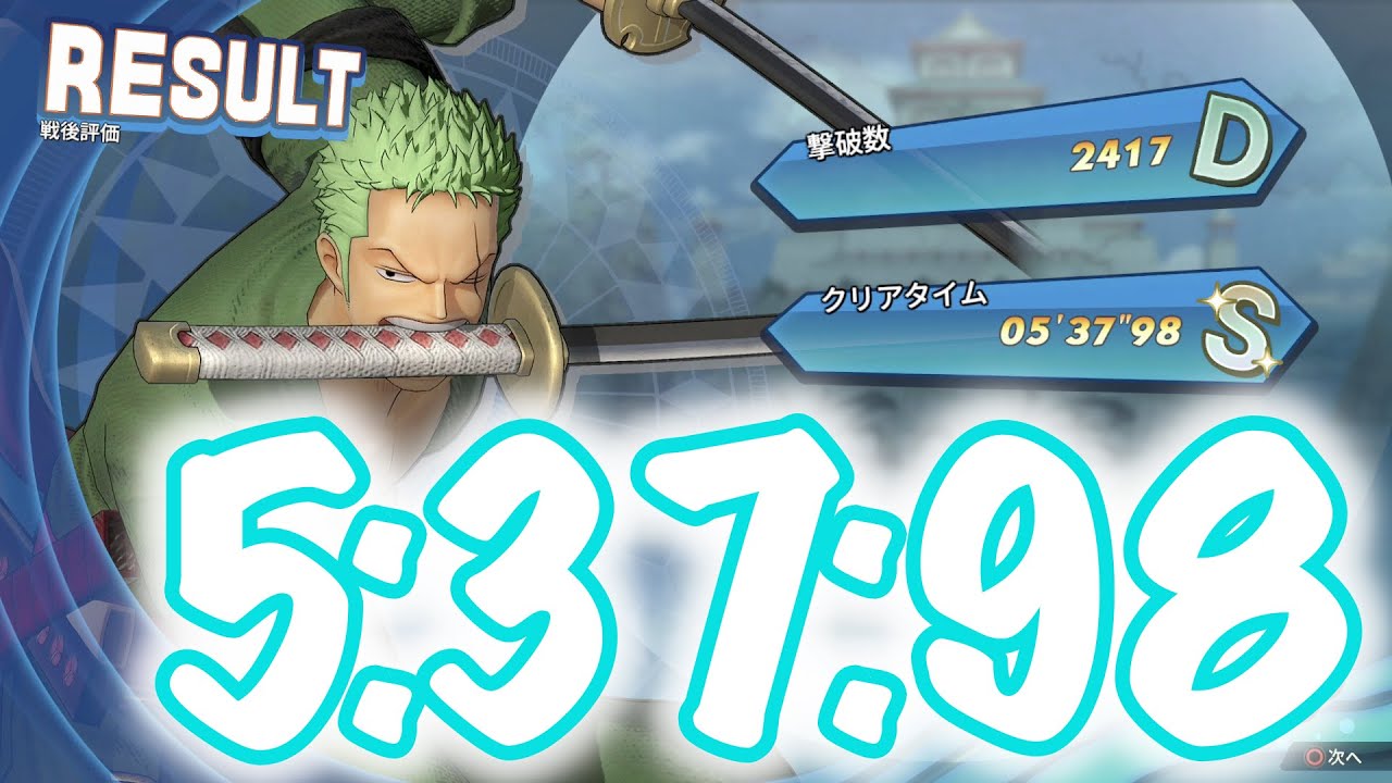 海賊無双4 新世界ゾロ 真の海賊無双ta タイムアタック 05 37 98 Pirate Warriors 4 True Pirate Warriors Youtube