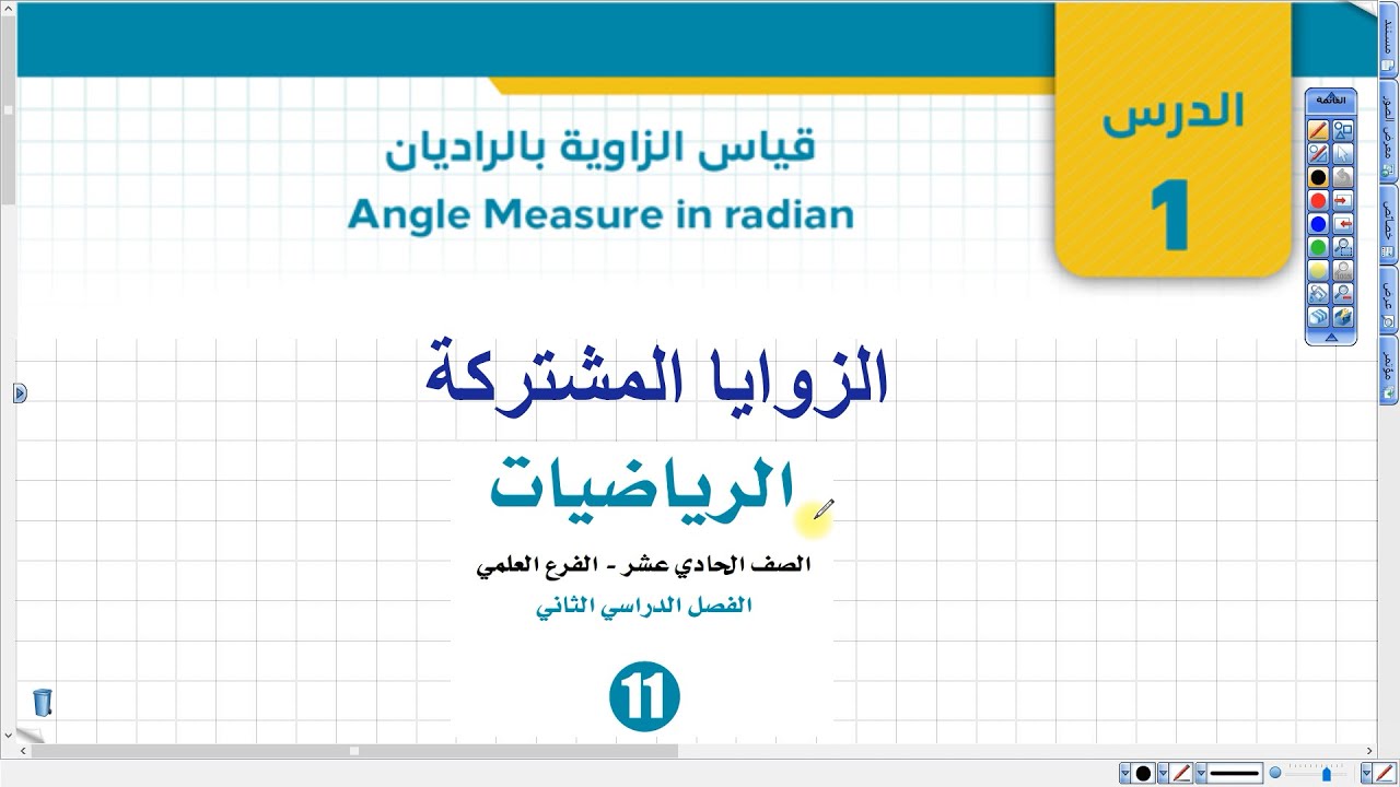 الزوايا المشتركة - قياس الزاوية بالراديان | أول ثانوي علمي وصناعي