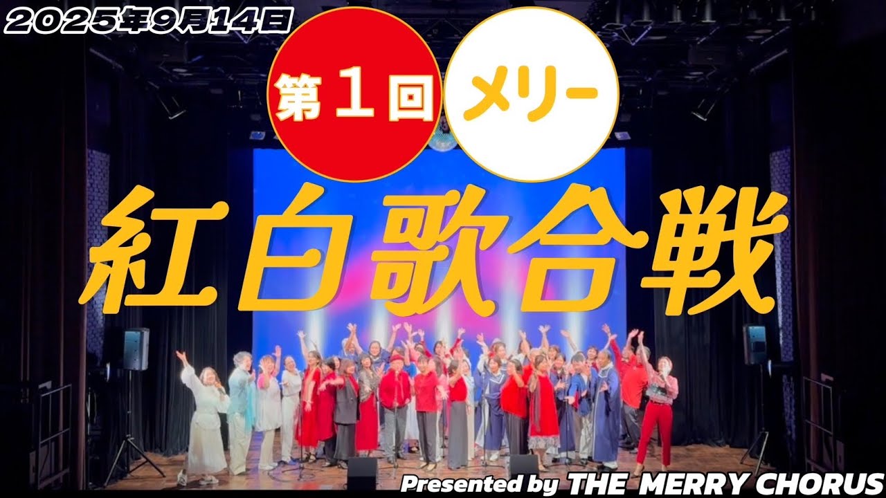 ⚡️ハイライト⚡️『第1回 メリー紅白歌合戦』