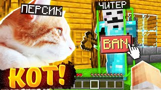 картинка: МОЙ КОТ ПРОВЕРЯЕТ и НАКАЗЫВАЕТ ЧИТЕРОВ на МОЁМ СЕРВЕРЕ!😳 ТРОЛЛИНГ в МАЙНКРАФТ!😳