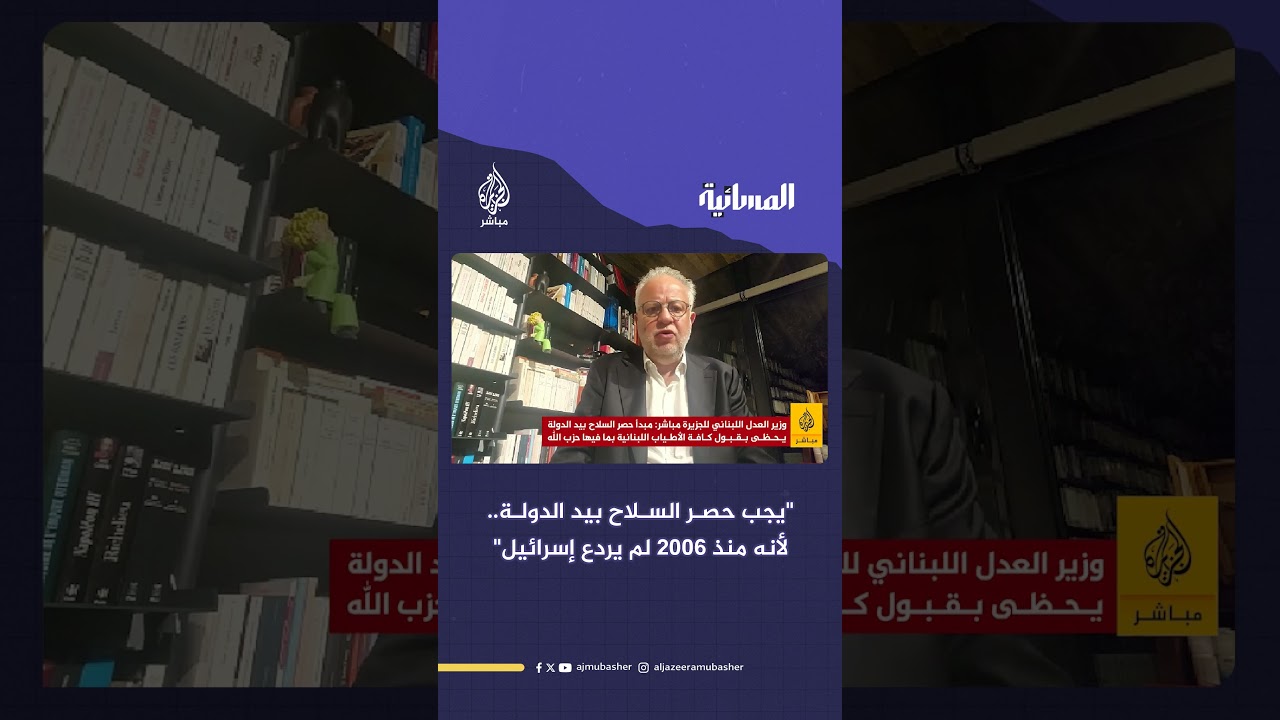 وزير العدل اللبناني عادل نصار: يجب حصـر السـلاح بيد الدولـة