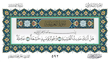 سورة الغاشية القارئ عمر مظفر