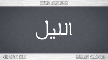 092 HD القرآن سورة الليل ورش القارئ محمد الكنتاوي