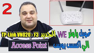 تحويل راوتر we الجديد vdsl الى access point وتفعيل ال wan موديل tp link vn020-f3 | احمد حمدان