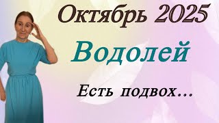 картинка: 🔴 ВОДОЛЕЙ Октябрь 🔴 Есть подвох..... Розанна Княжанская