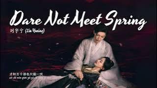 《春花厌 - Dare Not Meet Spring》  - 刘宇宁 (Liu Yuning) | Kill Me Love Me OST