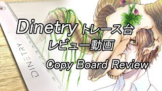 Dinetry トレース台レビュー動画【コピック】