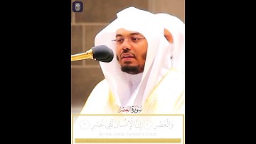 سورة العصر || ياسر الدوسري || حالات واتساب قرآن 💙🎧