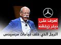 تعرف على ديتر زيتشه الرئيس التنفيذي لمرسيدس وعن حياته وكيف قاد الشركة 