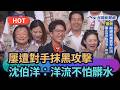 【熱搜新聞】屢遭對手抹黑攻擊　沈伯洋：洋流不怕髒水｜民視新聞｜