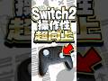 #Switch2 操作性を向上させる神スティックカバー!