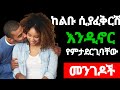 ወንድ ልጅ ከልቡ እንዲያፈቅርሽና ዕድሜ ልኩን ታምኖልሽ እንዲኖር የሚያደርጉ 10 ነገሮች Yemefthe Bet