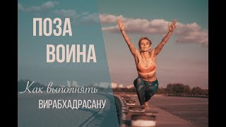 Йога Как Правильно Выполнять Вирабхадрасану