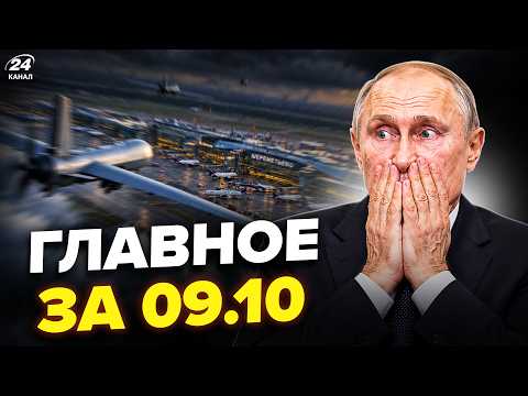 🔥Аэропорт Путина ПОД УДАРОМ! ВОЙ СИРЕН разрывает ПИТЕР. ЖУТКИЕ ВСТРЕЧИ в США. Главное 09.10