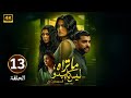 الحلقة 13 مسلسل ما تراه ليس كما يبدو أنت وحدك بطولة تارا عماد 2025 