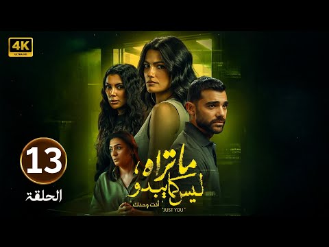 الحلقة 13 مسلسل ما تراه ليس كما يبدو أنت وحدك بطولة تارا عماد 2025
