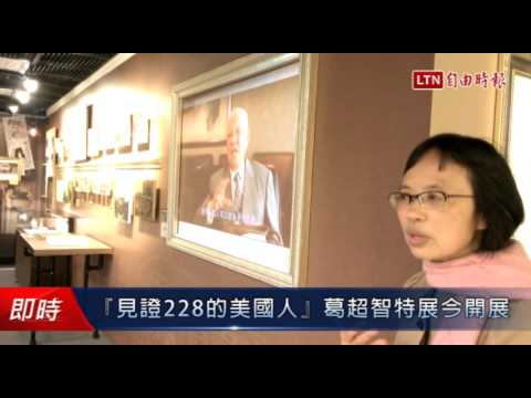 『見證228的美國人』 葛超智特展今開展 - 『見證228的美國人』 葛超智特展今開展