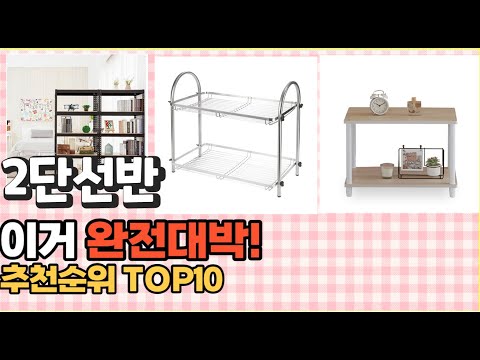 2023년 이거 강력추천! 2단선반 가격,후기,평점 비교 추천순위 top10
