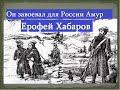 Он завоевал Амур для России.Первооткрыватель Ерофей Хабаров.Русь присоединение Сибири и  Востока.