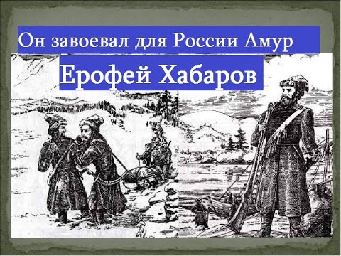 Video: Rysk Resenär Khabarov Erofey Pavlovich: Biografi
