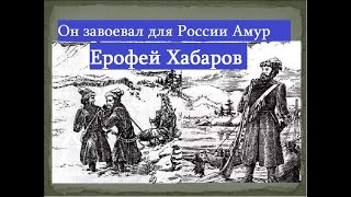 Он завоевал Амур для России.Первооткрыватель Ерофей Хабаров.Русь присоединение Сибири и  Востока.