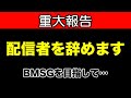 【重大報告】配信活動を終了します/BMSGへの就職を目指して/竜宮ちゃんねる/《すけまる/浦島》
