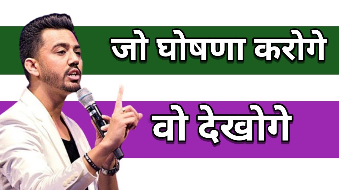 जो घोषणा करोगे वो देखोगे। Apostle Ankit Sajwan Ji