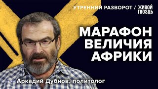 Визит африканских президентов в Россию. Кто такой Дмитрий Саймс? Дубнов: Утренний разворот 18.06.23