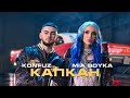 MIA BOYKA, Konfuz - Капкан (Волшебная Ариэль) Премьера клипа