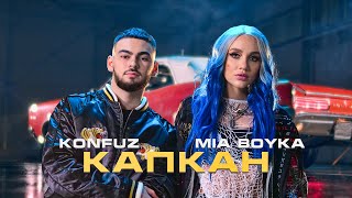 Mia Boyka, Konfuz - Капкан (Волшебная Ариэль) Премьера Клипа