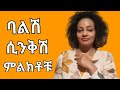 ሚስቱን የሚ.ን.ቅ ባል መገለጫዎች Part #1 #ETHIOPIAN #marriage #ትዳር